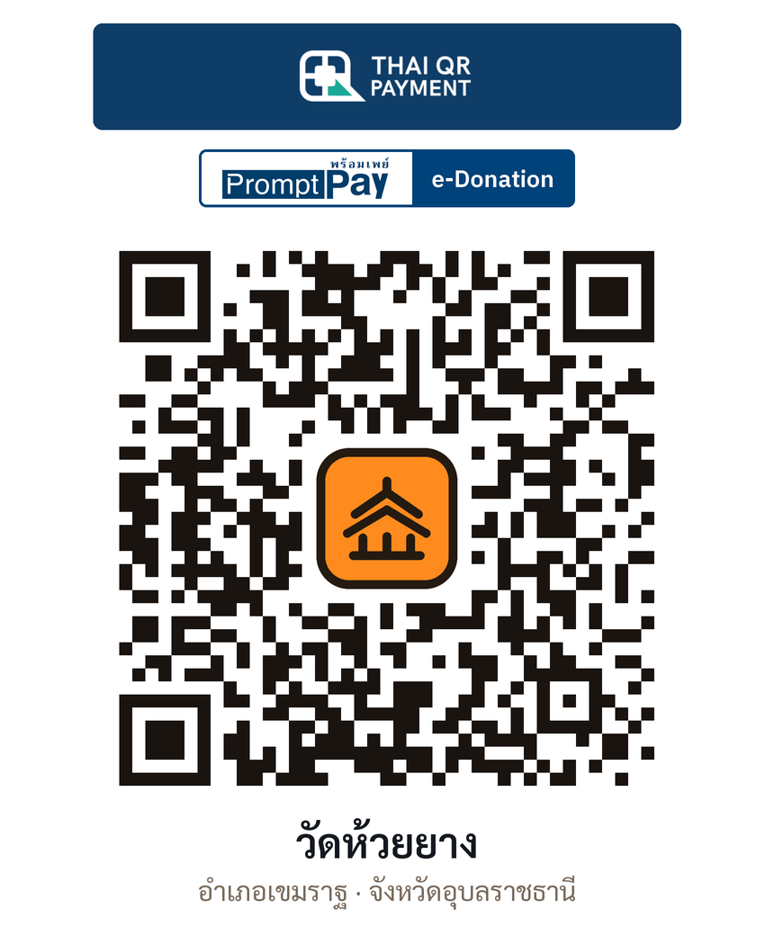 QR e-Donation วัดห้วยยาง จ.อุบลราชธานี (ตรวจสอบแล้ว)