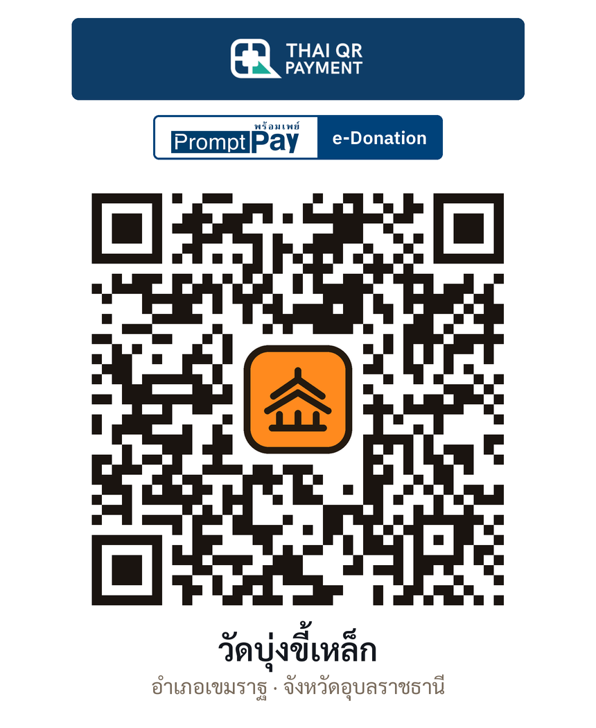 QR e-Donation วัดบุ่งขี้เหล็ก จ.อุบลราชธานี (ตรวจสอบแล้ว)