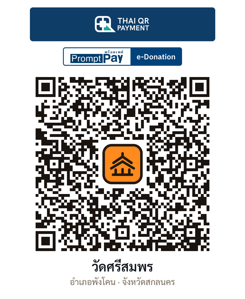 QR e-Donation วัดศรีสมพร จ.สกลนคร (ตรวจสอบแล้ว)