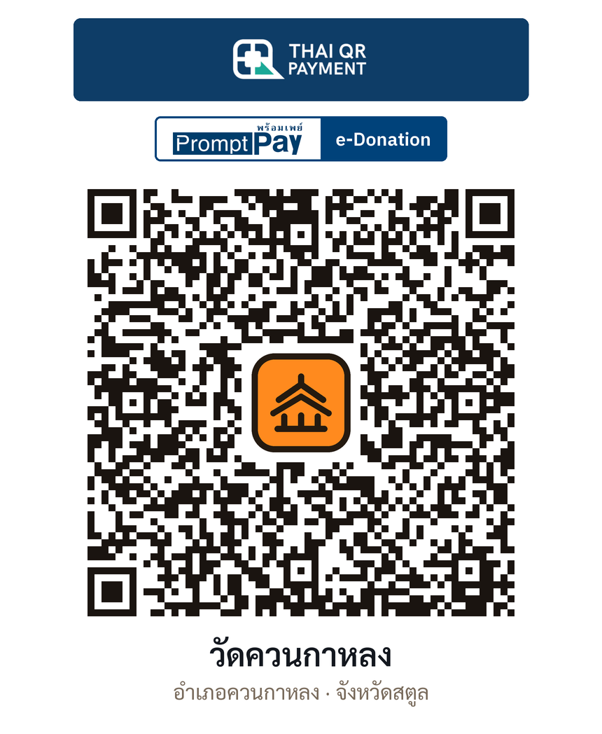 QR e-Donation วัดควนกาหลง จ.สตูล (ตรวจสอบแล้ว)