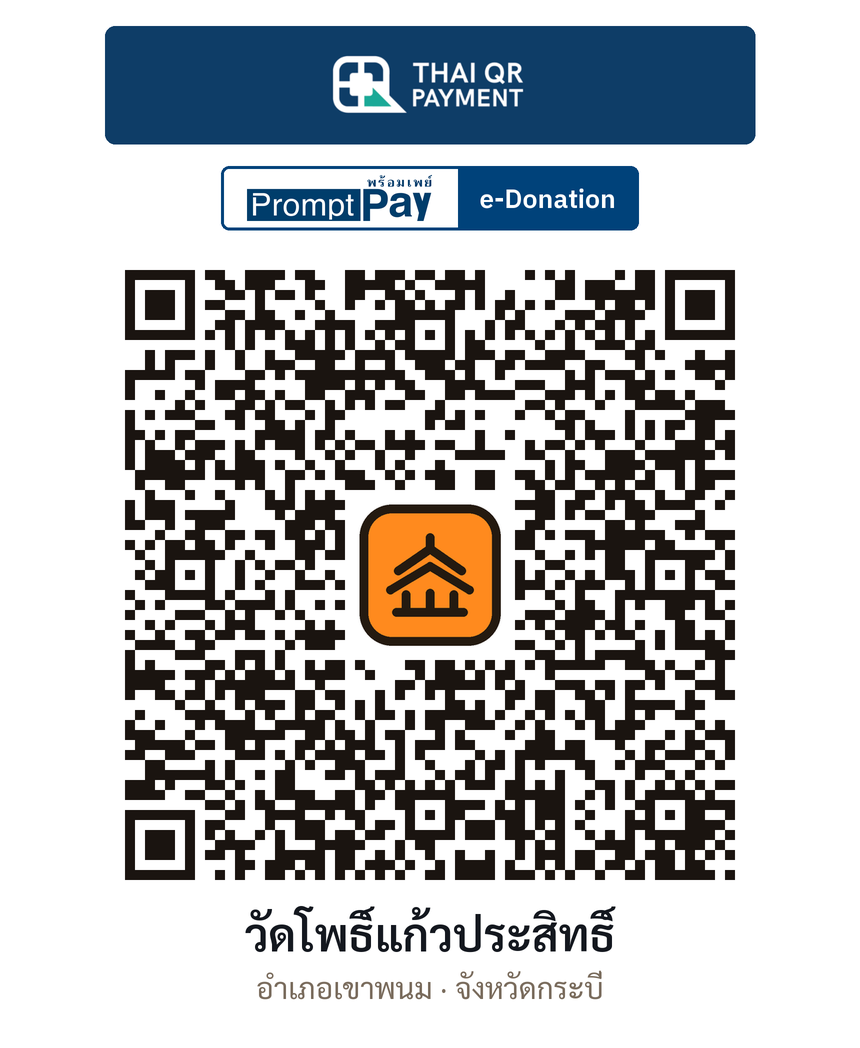 QR e-Donation วัดโพธิ์แก้วประสิทธิ์ จ.กระบี่ (ตรวจสอบแล้ว)