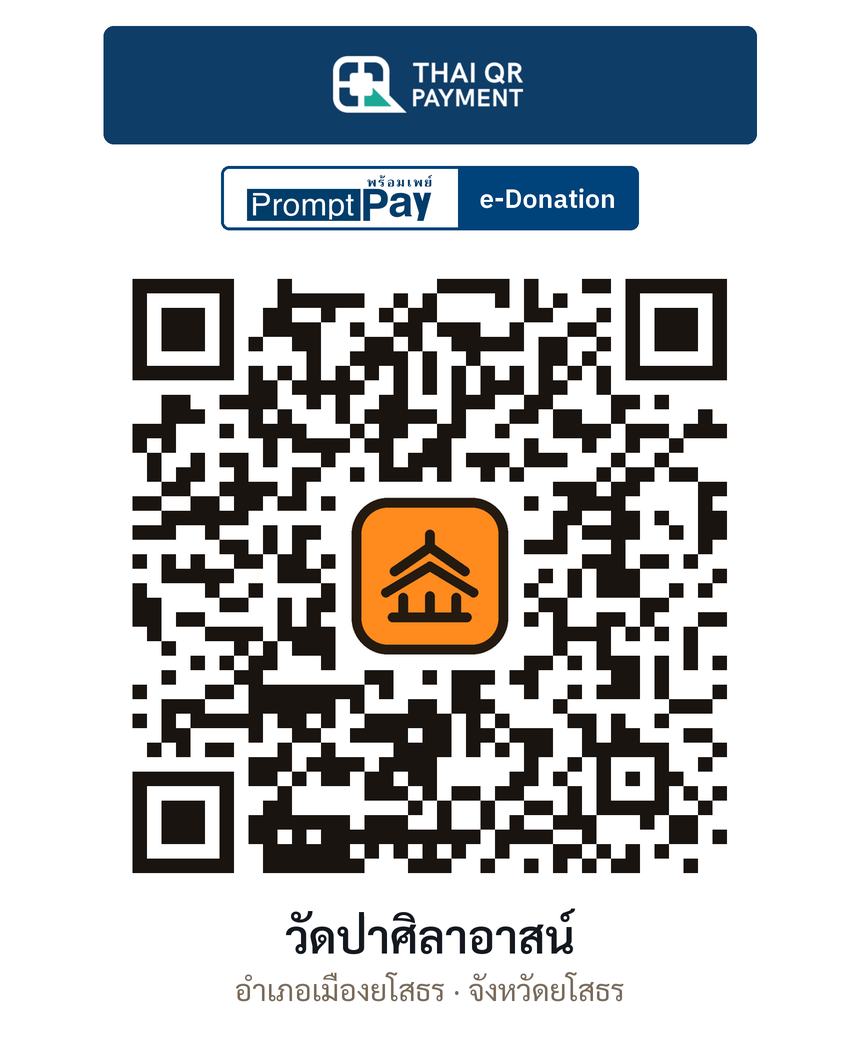 QR e-Donation วัดป่าศิลาอาสน์ จ.ยโสธร (ตรวจสอบแล้ว)