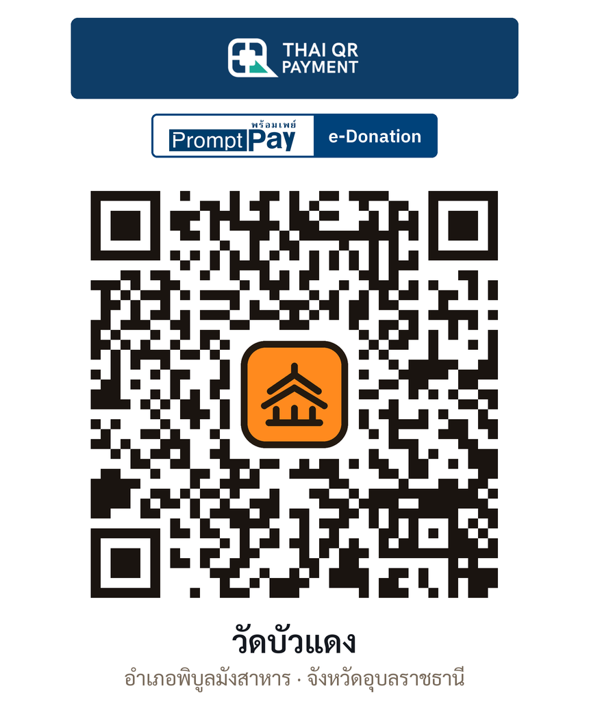QR e-Donation วัดบัวแดง จ.อุบลราชธานี (ตรวจสอบแล้ว)