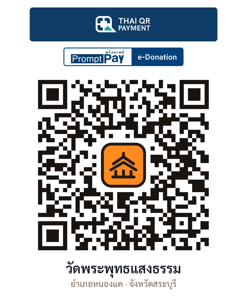 QR e-Donation วัดพระพุทธแสงธรรม จ.สระบุรี (ตรวจสอบแล้ว)