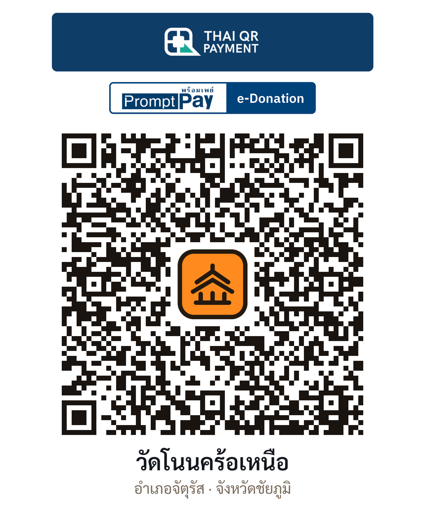 QR e-Donation วัดโนนคร้อเหนือ จ.ชัยภูมิ (ตรวจสอบแล้ว)