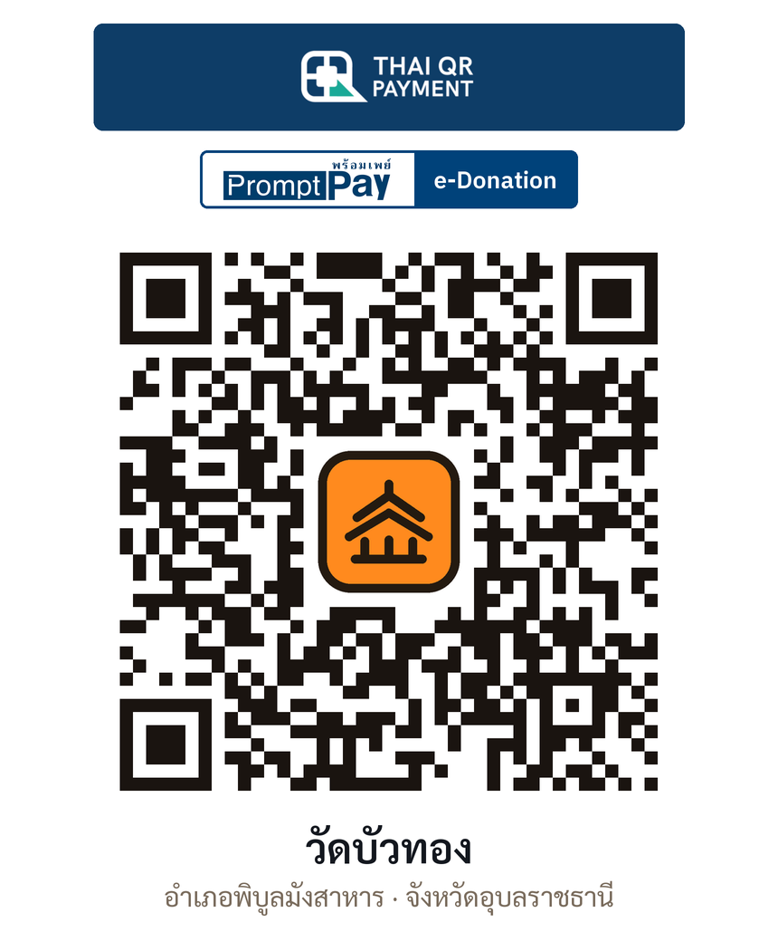 QR e-Donation วัดบัวทอง จ.อุบลราชธานี (ตรวจสอบแล้ว)