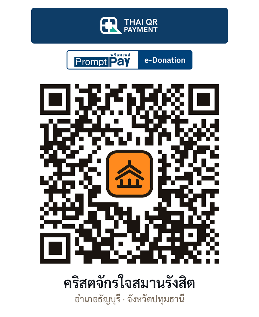 QR e-Donation คริสตจักรใจสมานรังสิต จ.ปทุมธานี (ตรวจสอบแล้ว)