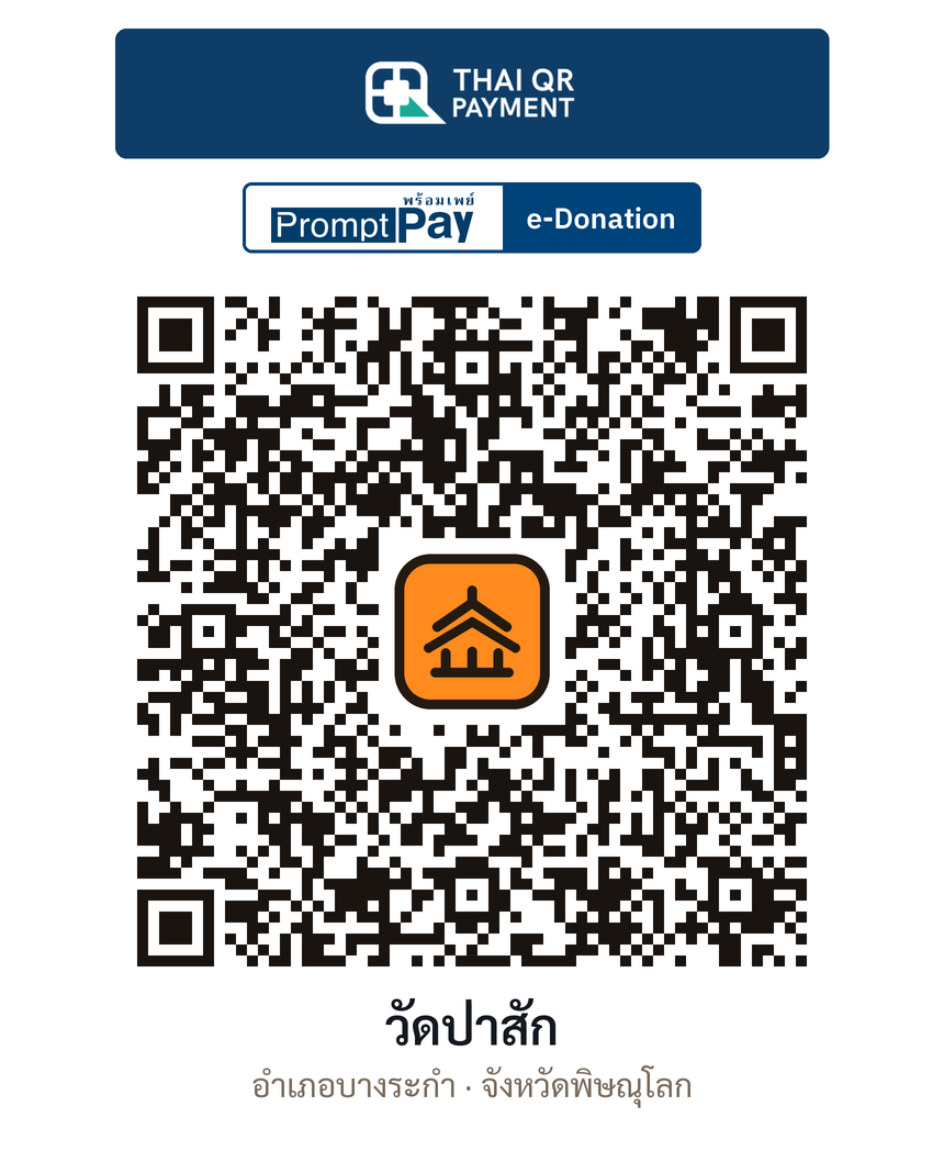 QR e-Donation วัดป่าสัก จ.พิษณุโลก (ตรวจสอบแล้ว)