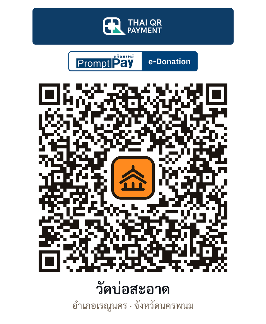 QR e-Donation วัดบ่อสะอาด จ.นครพนม (ตรวจสอบแล้ว)
