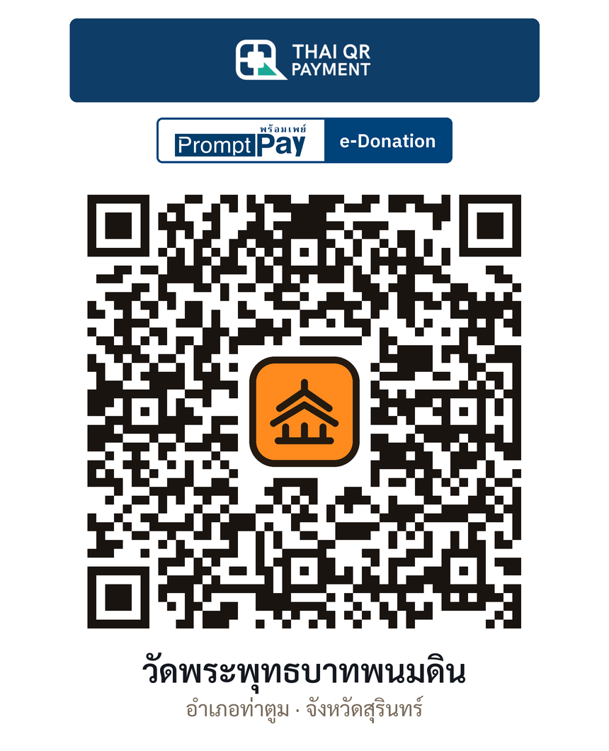 QR e-Donation วัดพระพุทธบาทพนมดิน จ.สุรินทร์ (ตรวจสอบแล้ว)