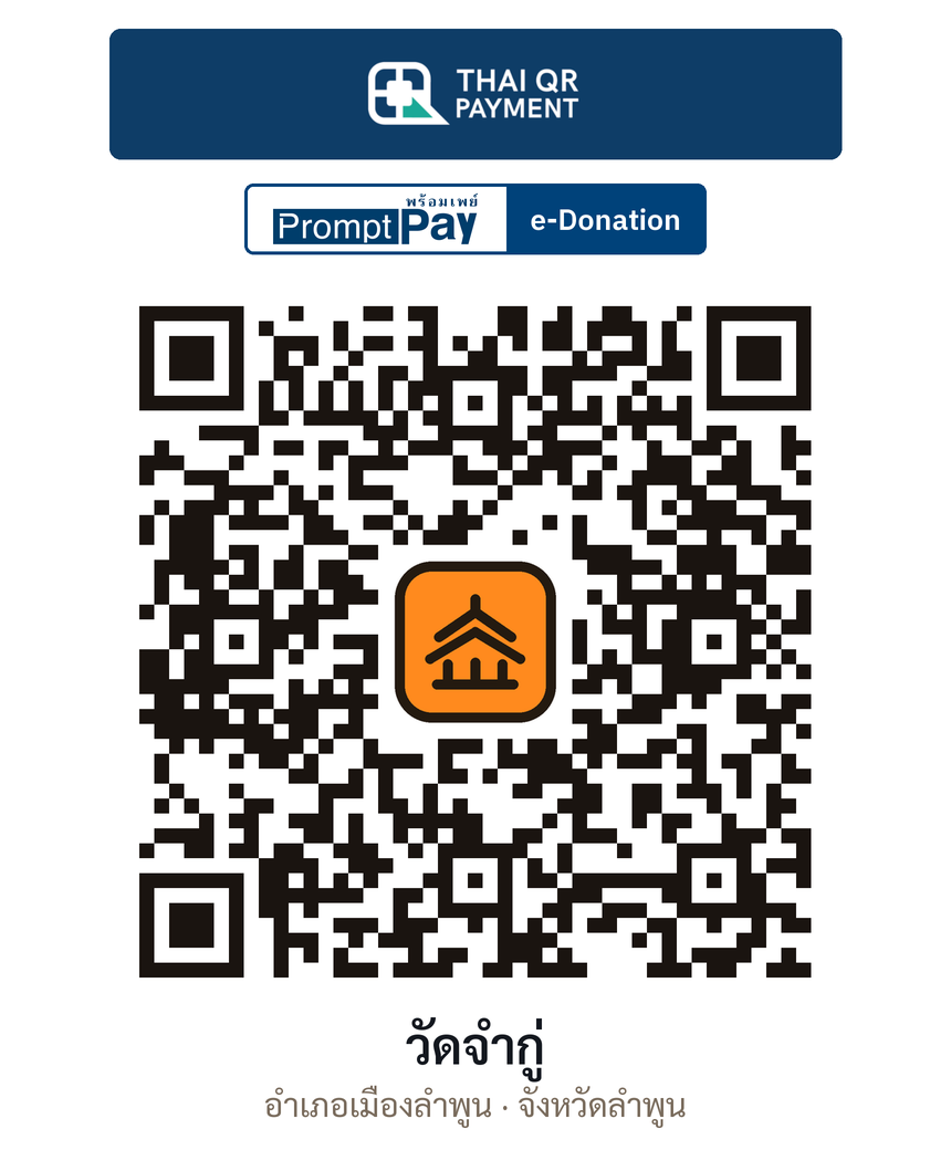 QR e-Donation วัดจำกู่ จ.ลำพูน (ตรวจสอบแล้ว)