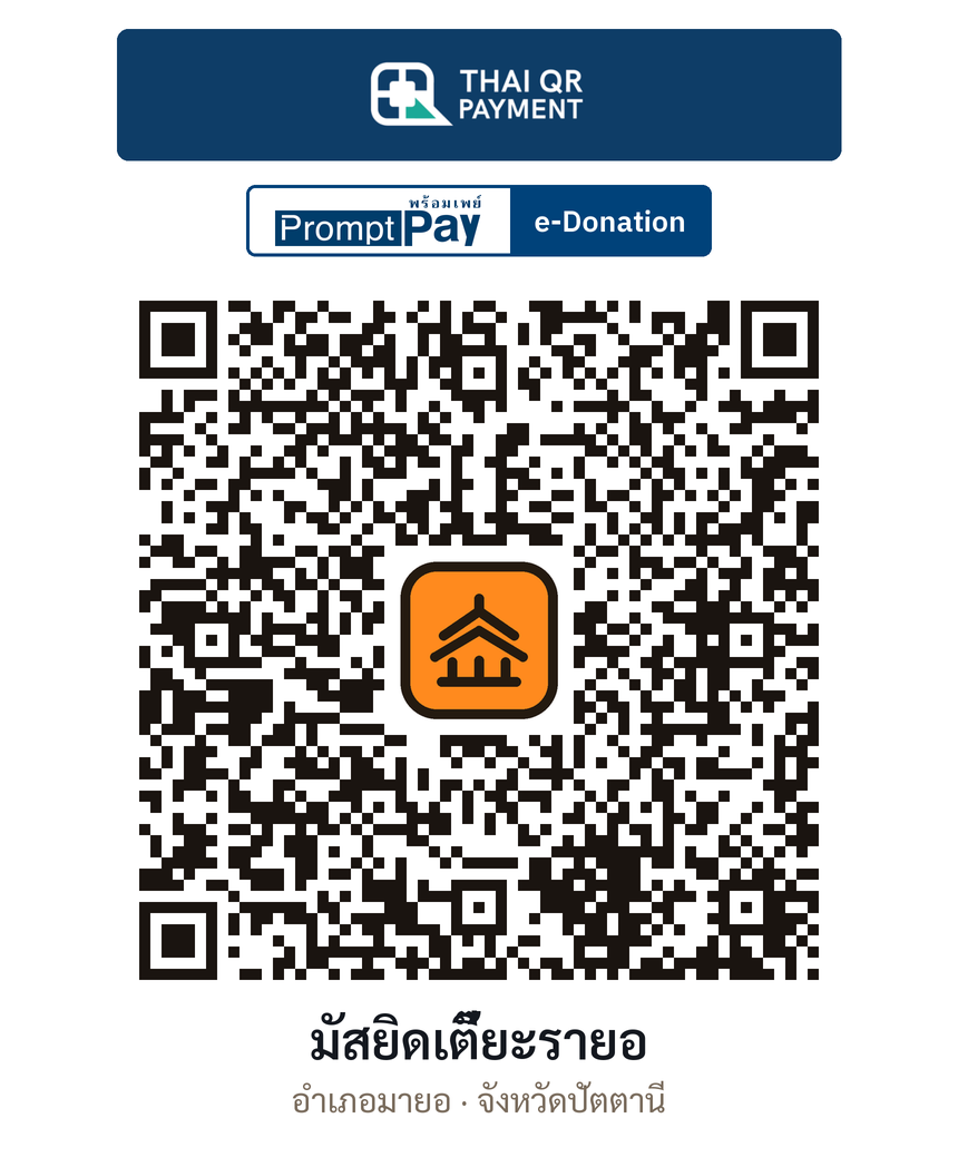 QR e-Donation มัสยิดเตี๊ยะรายอ จ.ปัตตานี (ตรวจสอบแล้ว)