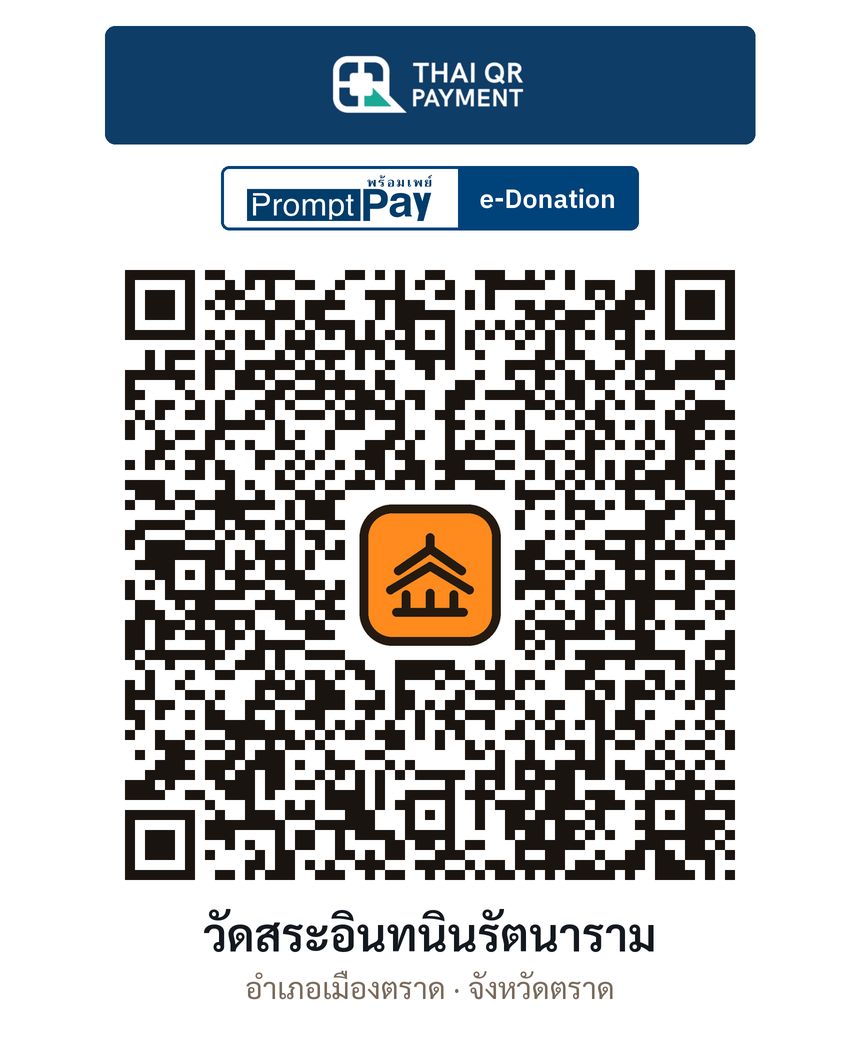 QR e-Donation วัดสระอินทนินรัตนาราม จ.ตราด (ตรวจสอบแล้ว)