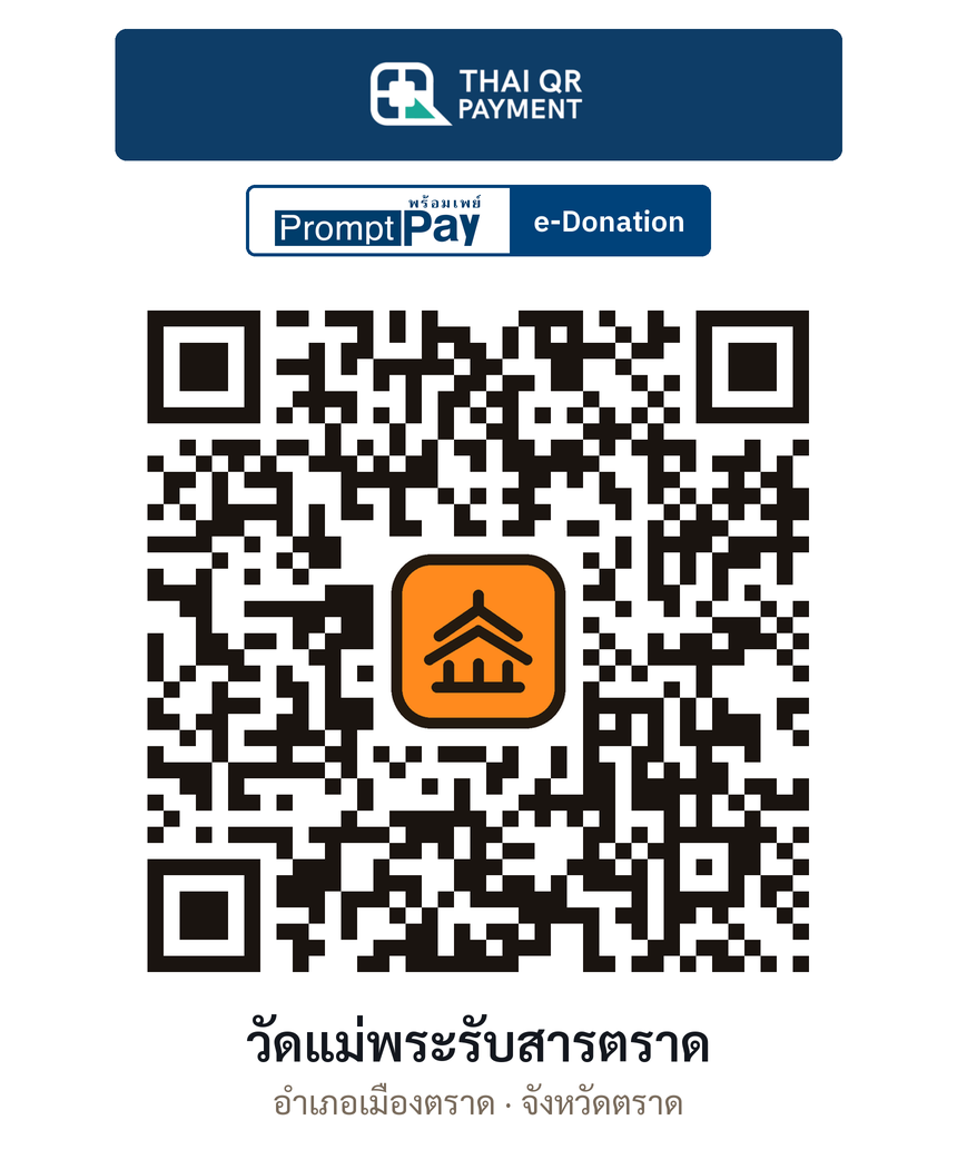 QR e-Donation วัดแม่พระรับสารตราด จ.ตราด (ตรวจสอบแล้ว)