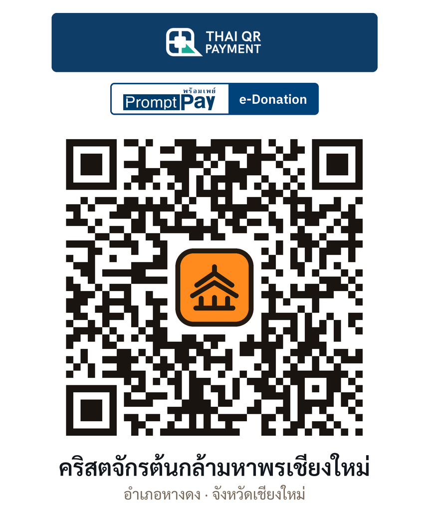QR e-Donation คริสตจักรต้นกล้ามหาพรเชียงใหม่ จ.เชียงใหม่ (ตรวจสอบแล้ว)