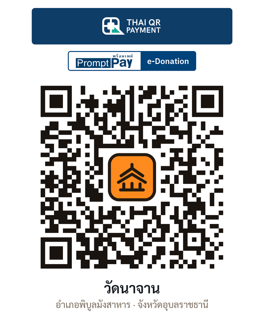 QR e-Donation วัดนาจาน จ.อุบลราชธานี (ตรวจสอบแล้ว)