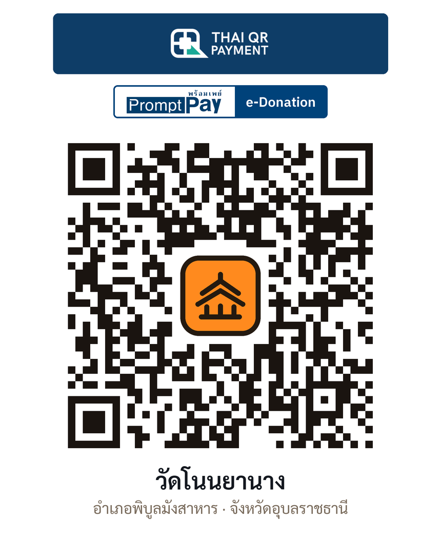 QR e-Donation วัดโนนยานาง จ.อุบลราชธานี (ตรวจสอบแล้ว)
