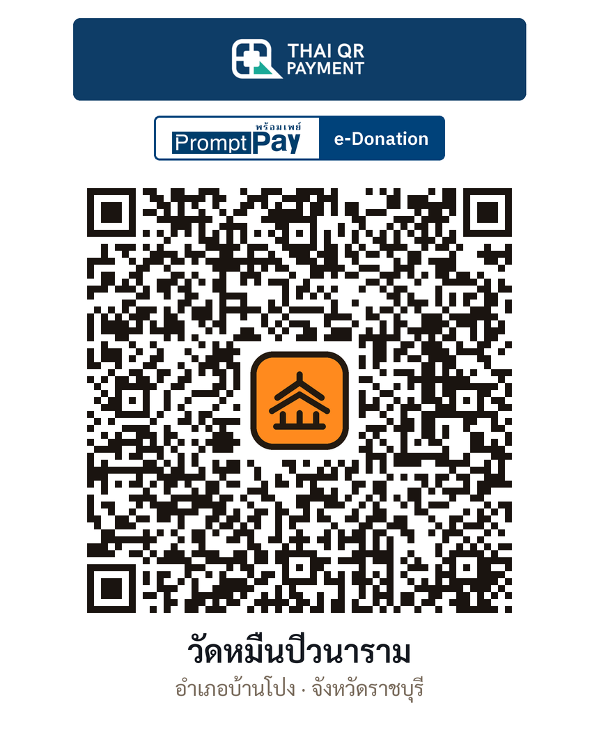 QR e-Donation วัดหมื่นปีวนาราม จ.ราชบุรี (ตรวจสอบแล้ว)