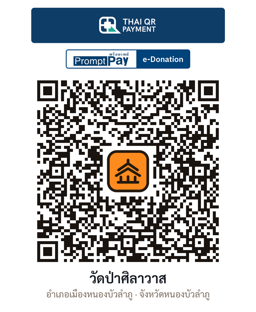 QR e-Donation วัดป่าศิลาวาส จ.หนองบัวลำภู (ตรวจสอบแล้ว)
