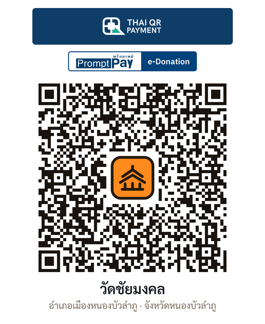 QR e-Donation วัดชัยมงคล จ.หนองบัวลำภู (ตรวจสอบแล้ว)