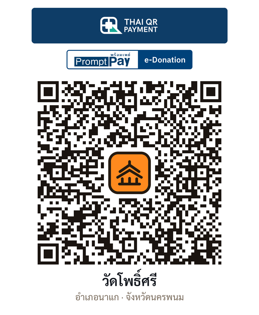 QR e-Donation วัดโพธิ์ศรี จ.นครพนม (ตรวจสอบแล้ว)
