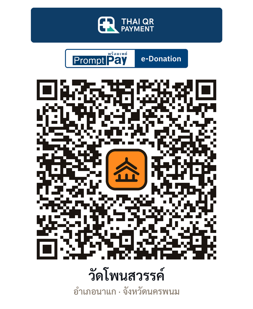 QR e-Donation วัดโพนสวรรค์ จ.นครพนม (ตรวจสอบแล้ว)