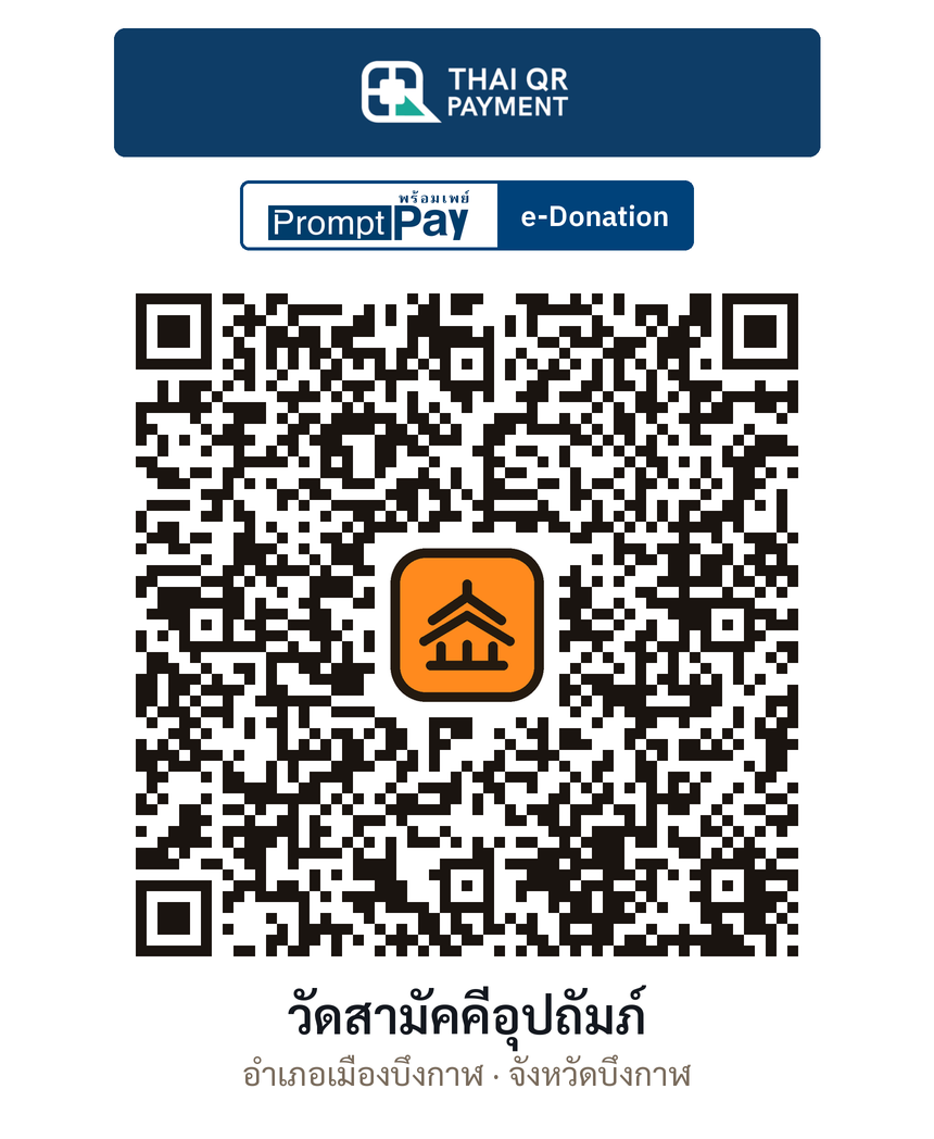 QR e-Donation วัดสามัคคีอุปถัมภ์ จ.บึงกาฬ (ตรวจสอบแล้ว)
