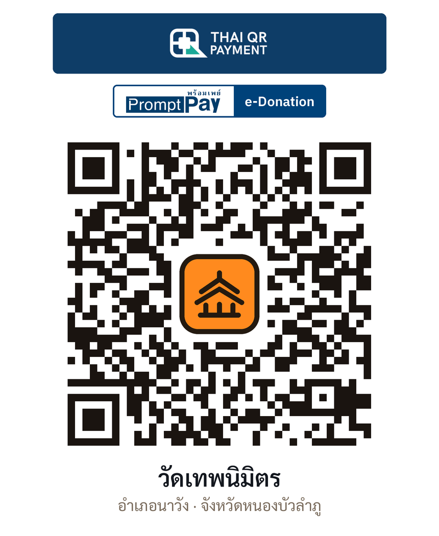 QR e-Donation วัดเทพนิมิตร จ.หนองบัวลำภู (ตรวจสอบแล้ว)