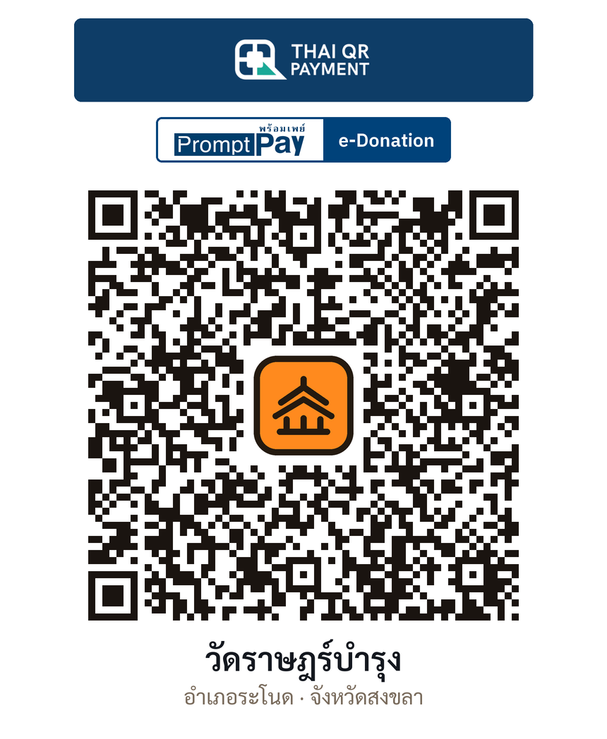 QR e-Donation วัดราษฎร์บำรุง จ.สงขลา (ตรวจสอบแล้ว)