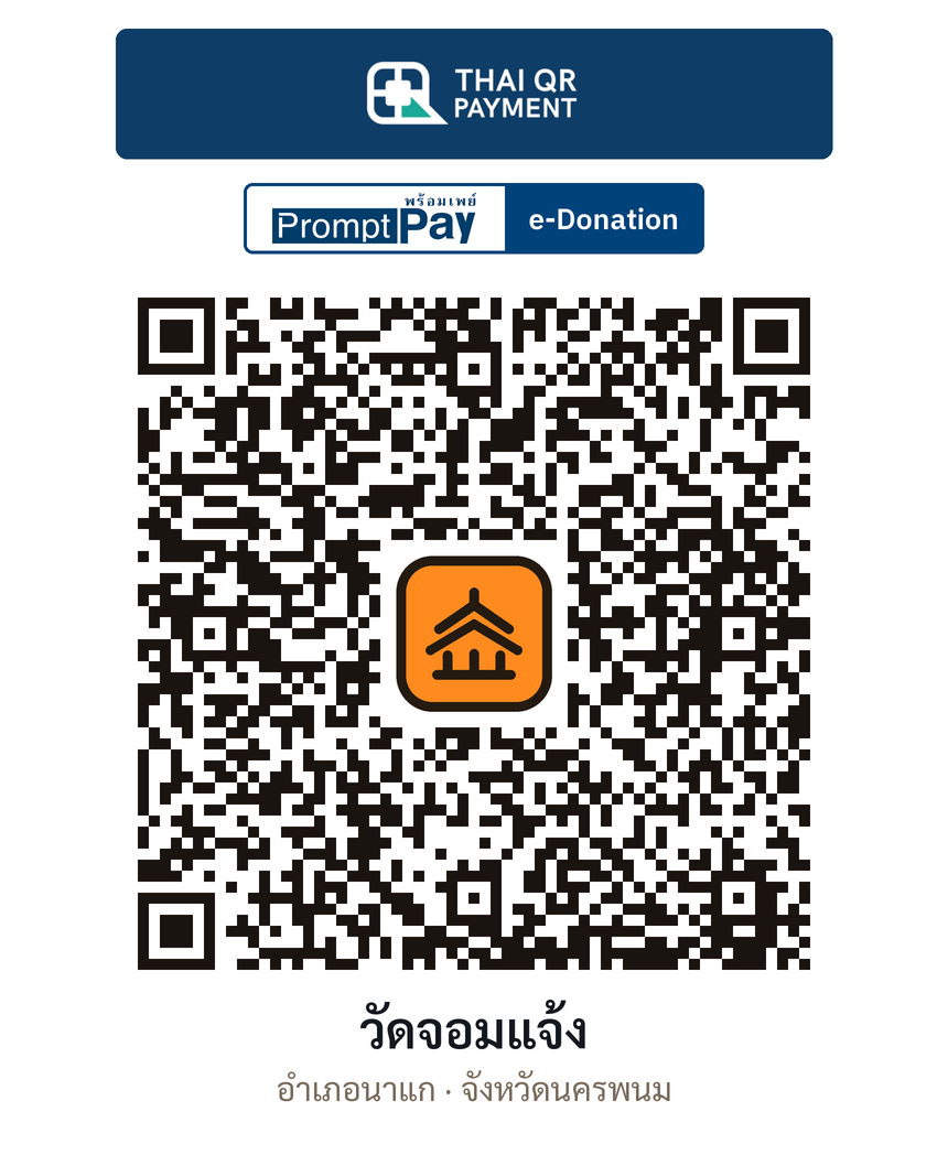 QR e-Donation วัดจอมแจ้ง จ.นครพนม (ตรวจสอบแล้ว)