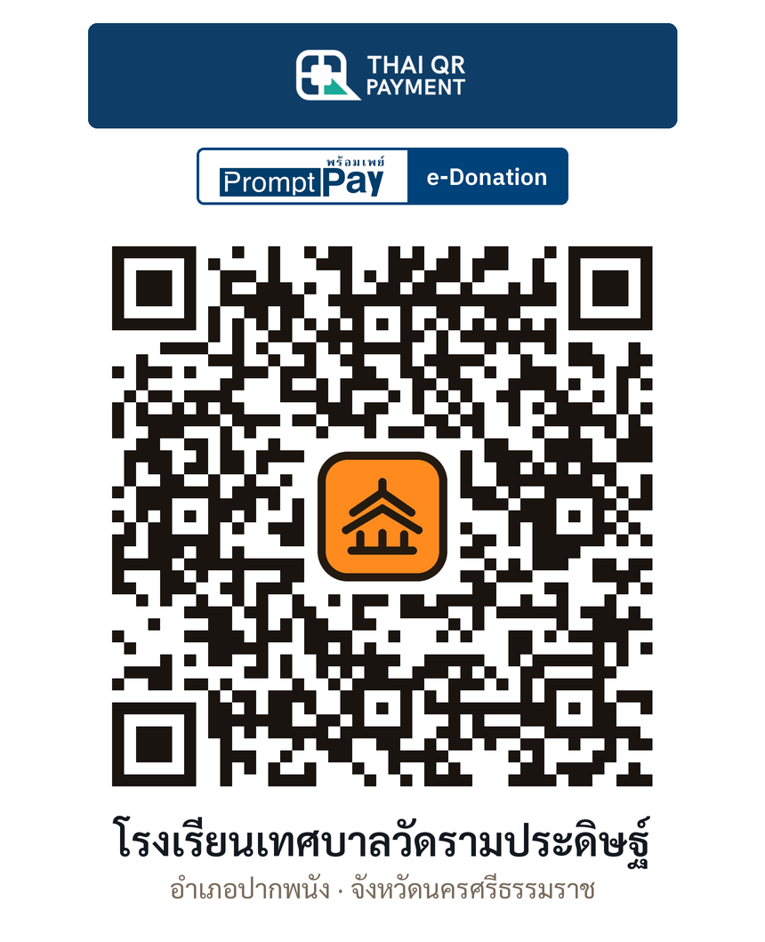QR e-Donation โรงเรียนเทศบาลวัดรามประดิษฐ์ จ.นครศรีธรรมราช (ตรวจสอบแล้ว)