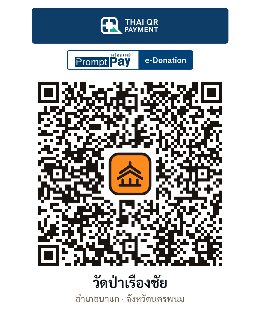QR e-Donation วัดป่าเรืองชัย จ.นครพนม (ตรวจสอบแล้ว)