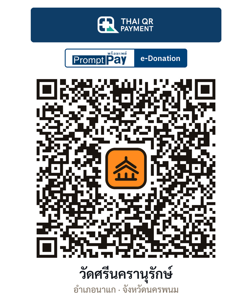 QR e-Donation วัดศรีนครานุรักษ์ จ.นครพนม (ตรวจสอบแล้ว)