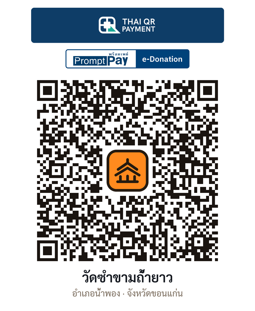 QR e-Donation วัดซำขามถ้ำยาว จ.ขอนแก่น (ตรวจสอบแล้ว)