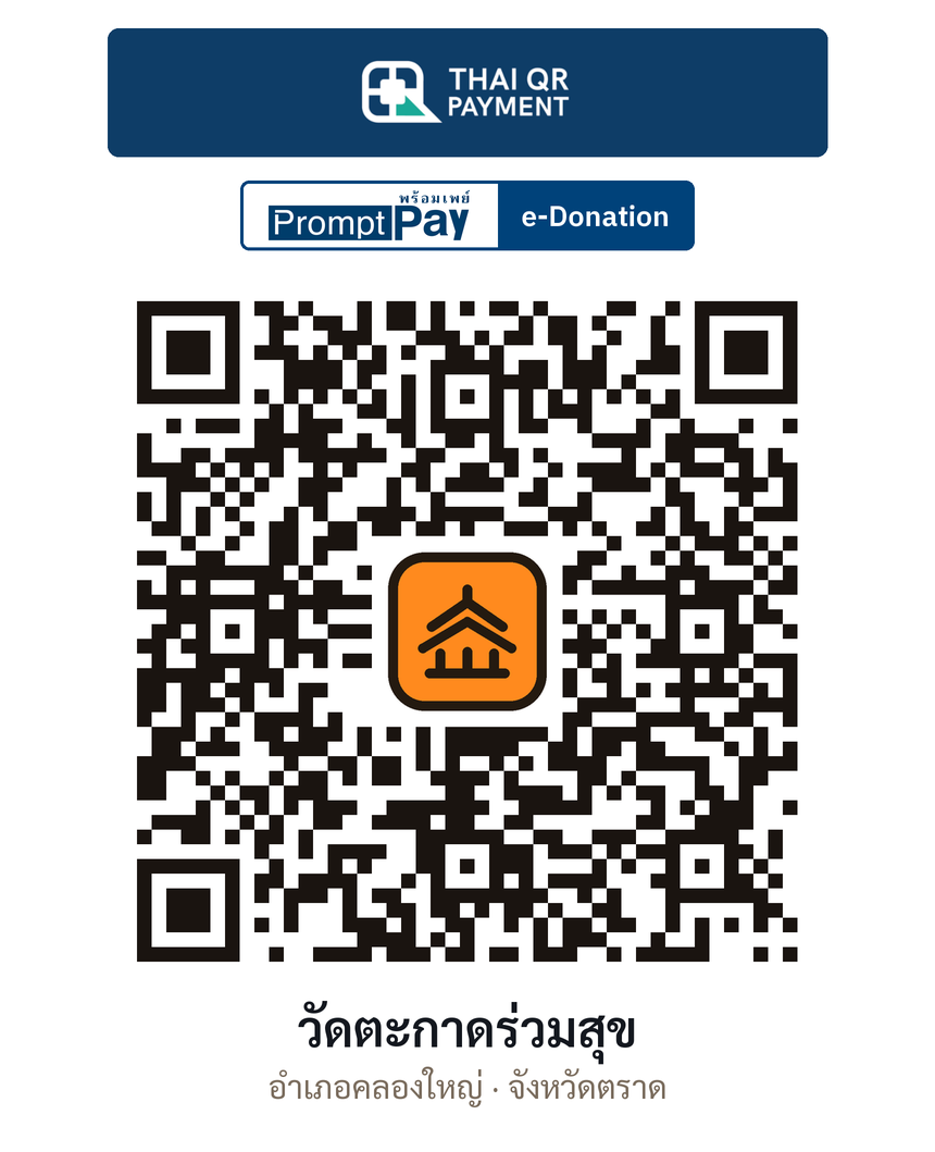 QR e-Donation วัดตะกาดร่วมสุข จ.ตราด (ตรวจสอบแล้ว)