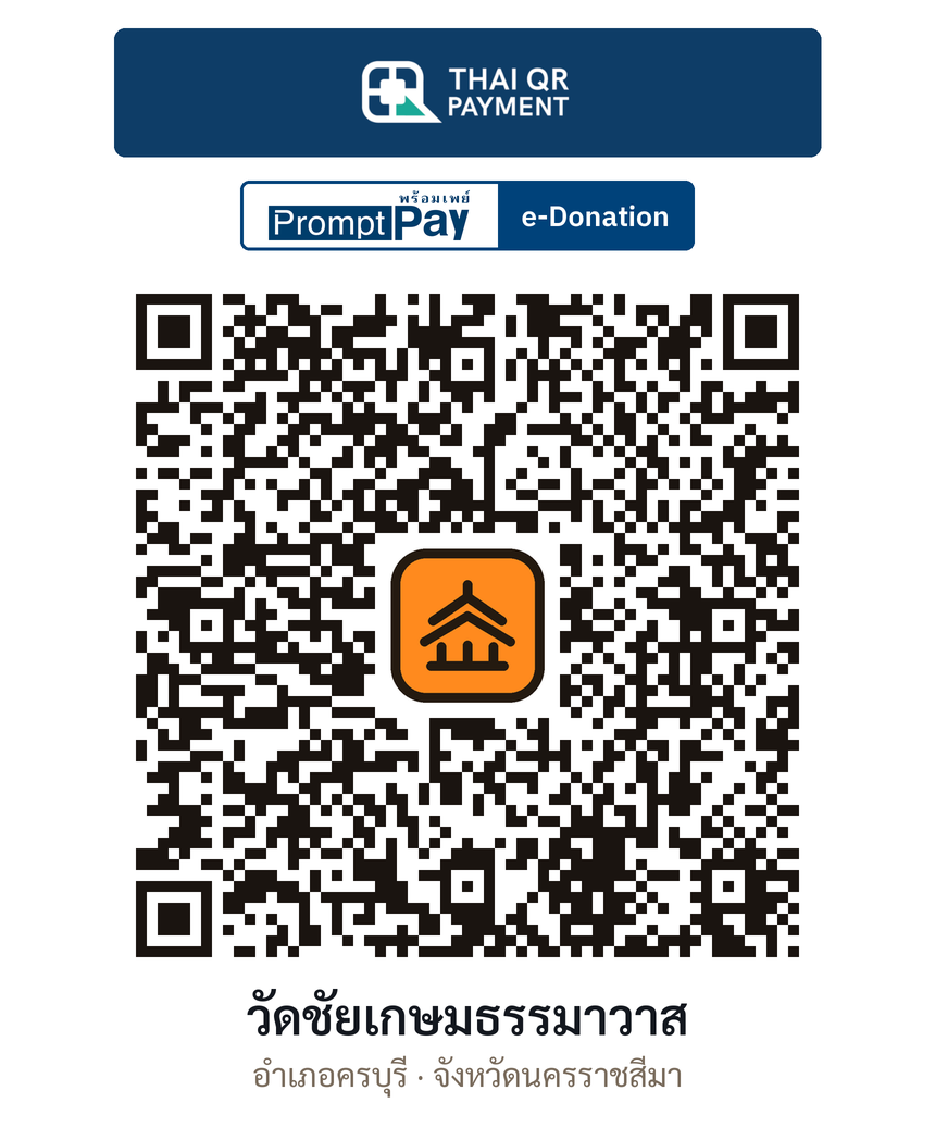 QR e-Donation วัดชัยเกษมธรรมาวาส จ.นครราชสีมา (ตรวจสอบแล้ว)