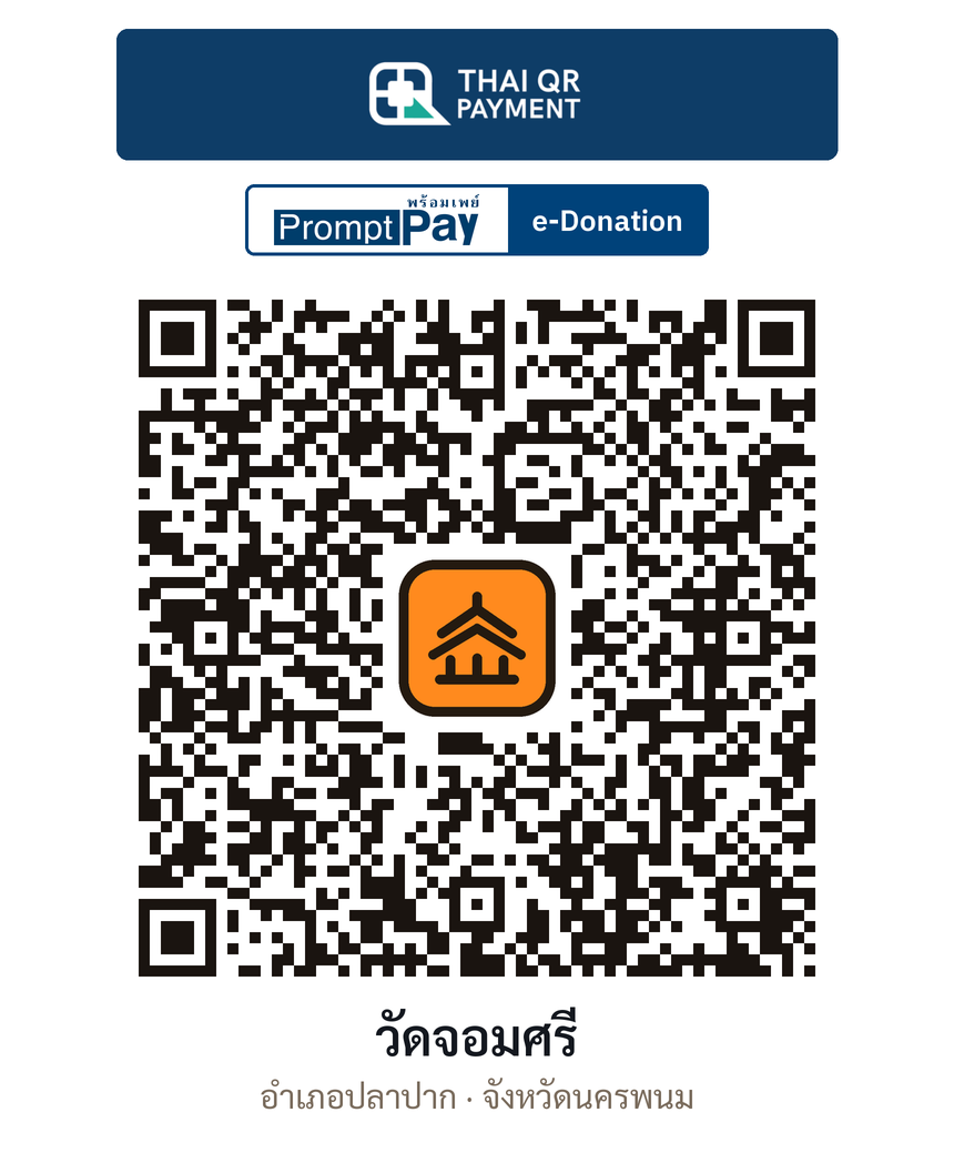 QR e-Donation วัดจอมศรี จ.นครพนม (ตรวจสอบแล้ว)