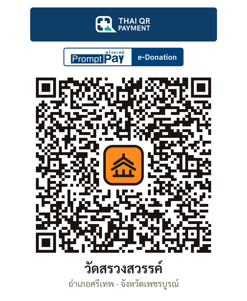 QR e-Donation วัดสรวงสวรรค์ จ.เพชรบูรณ์ (ตรวจสอบแล้ว)