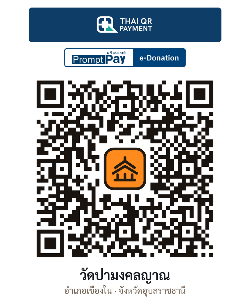 QR e-Donation วัดป่ามงคลญาณ จ.อุบลราชธานี (ตรวจสอบแล้ว)