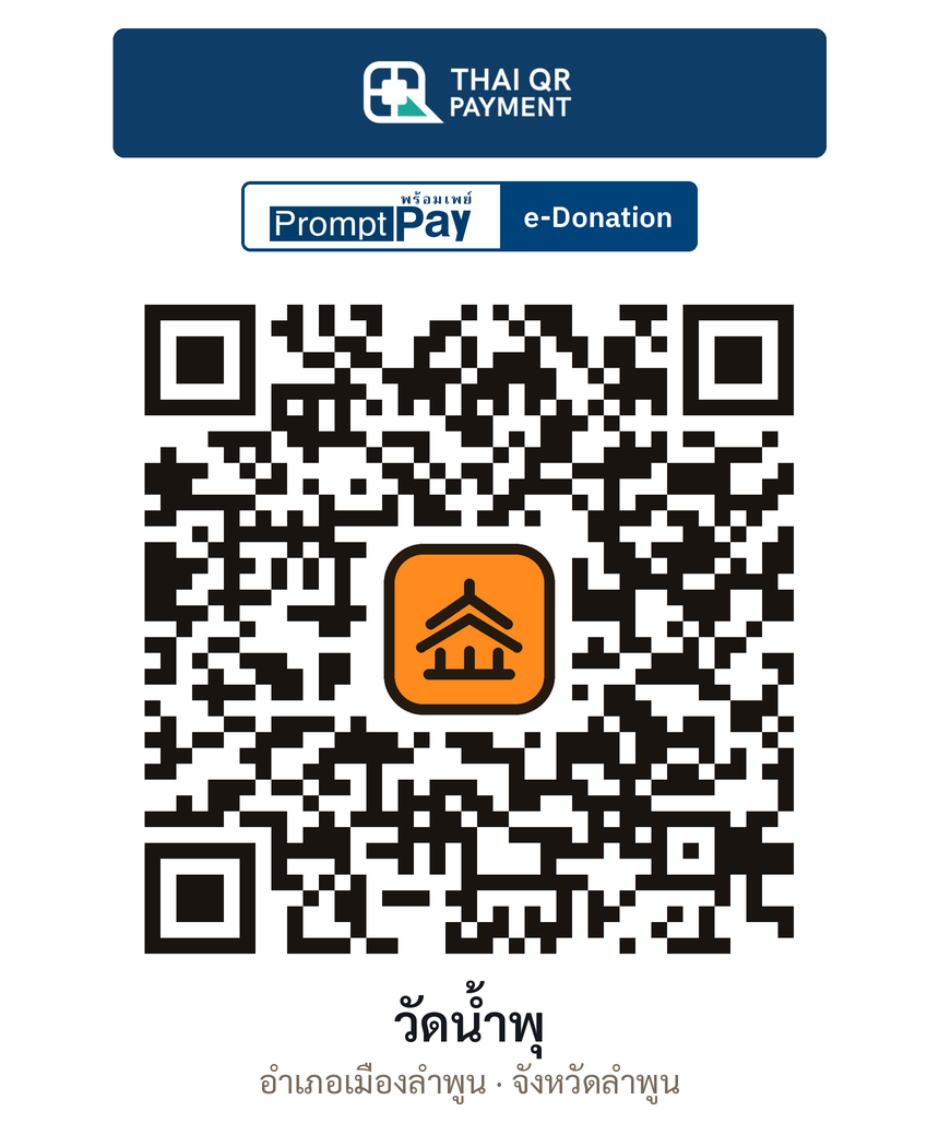 QR e-Donation วัดน้ำพุ จ.ลำพูน (ตรวจสอบแล้ว)