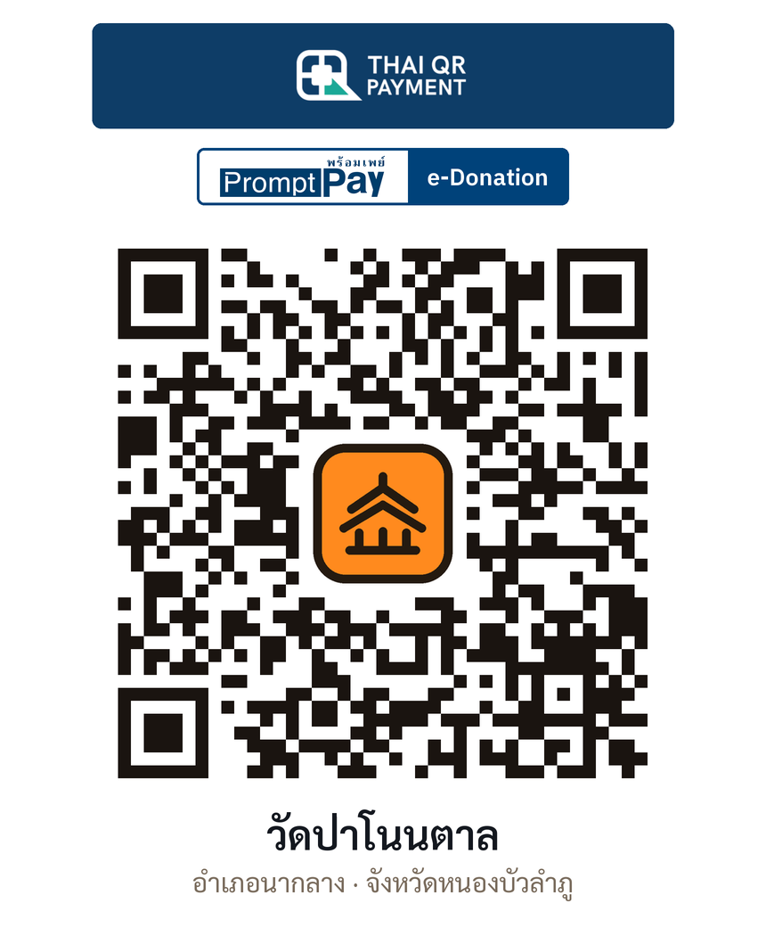 QR e-Donation วัดป่าโนนตาล จ.หนองบัวลำภู (ตรวจสอบแล้ว)