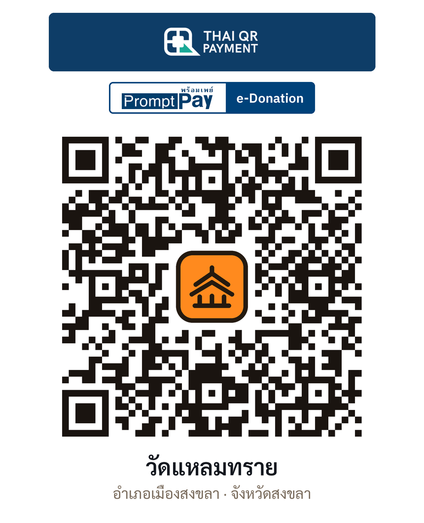 QR e-Donation วัดแหลมทราย จ.สงขลา (ตรวจสอบแล้ว)