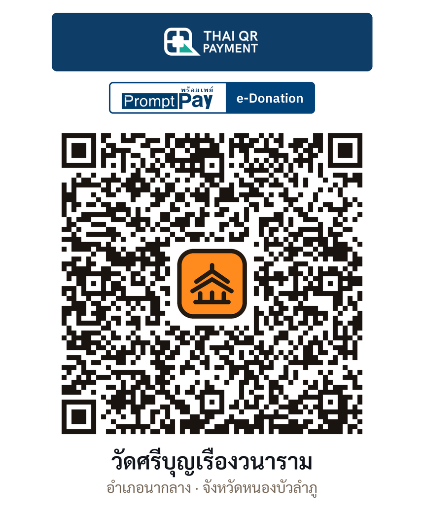 QR e-Donation วัดศรีบุญเรืองวนาราม จ.หนองบัวลำภู (ตรวจสอบแล้ว)