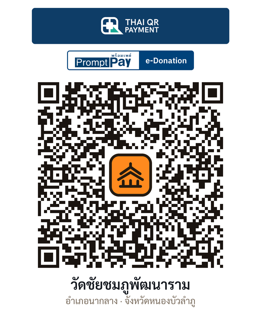 QR e-Donation วัดชัยชมภูพัฒนาราม จ.หนองบัวลำภู (ตรวจสอบแล้ว)