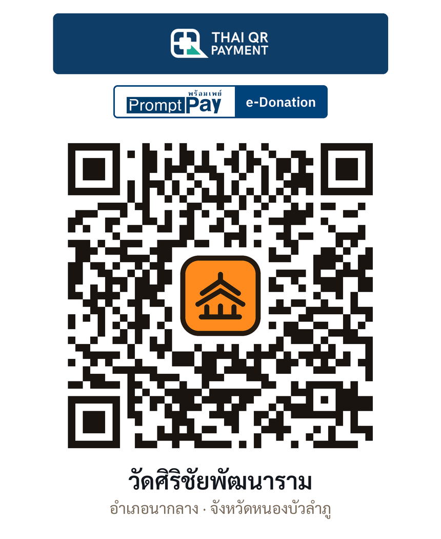 QR e-Donation วัดศิริชัยพัฒนาราม จ.หนองบัวลำภู (ตรวจสอบแล้ว)