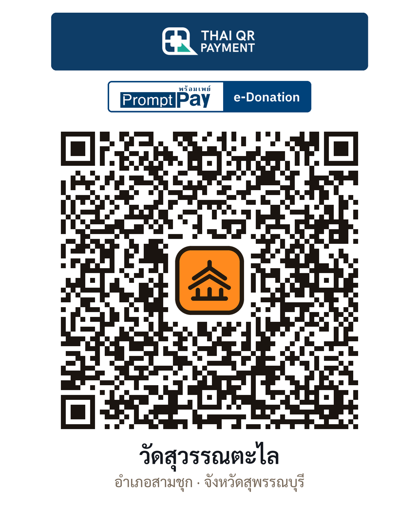 QR e-Donation วัดสุวรรณตะไล จ.สุพรรณบุรี (ตรวจสอบแล้ว)