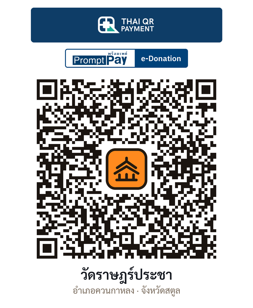 QR e-Donation วัดราษฎร์ประชา จ.สตูล (ตรวจสอบแล้ว)