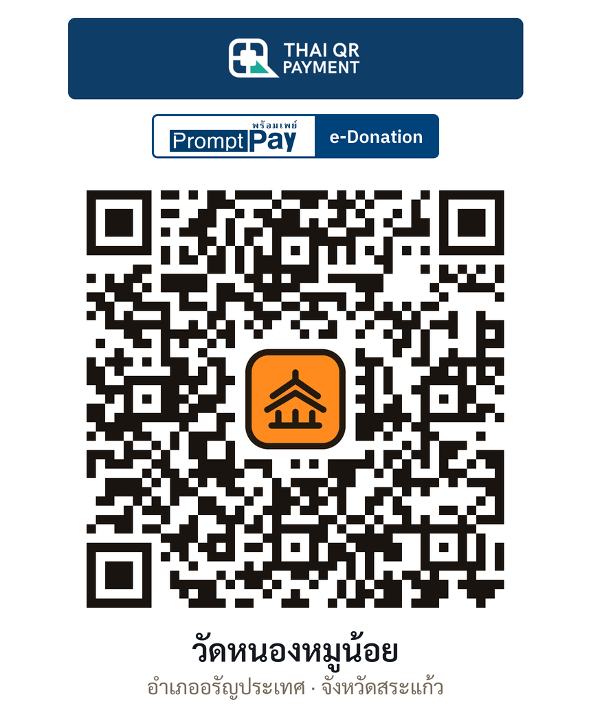 QR e-Donation วัดหนองหมูน้อย จ.สระแก้ว (ตรวจสอบแล้ว)