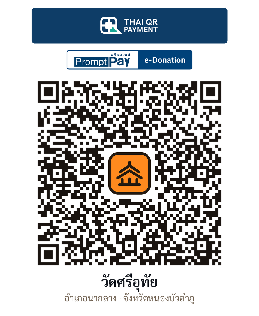 QR e-Donation วัดศรีอุทัย จ.หนองบัวลำภู (ตรวจสอบแล้ว)