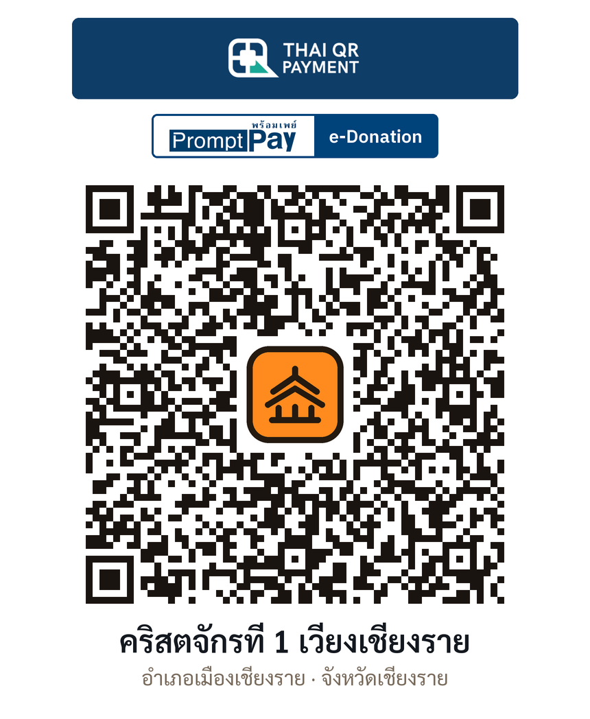 QR e-Donation คริสตจักรที่ 1 เวียงเชียงราย จ.เชียงราย (ตรวจสอบแล้ว)